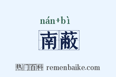 南蔽是什么意思的图片